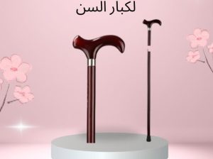 العصا الخشبية بتعطيهم دعم وثبات مع كل خطوة!