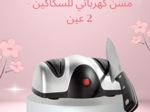 جرب المسن الكهربائي 2 عين يشحذلك السكاكين بسرعة