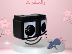مع جهاز طارد الفئران والحشرات، بيتك هيبقى نظيف