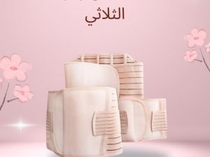 جربـي مشد النفاس الثلاثي – يشدلك البطن، الخصر،