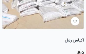 كياس كنكري-اسمنت عادي -اسمنت مقاوم-غراء سيراميك