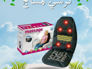 كرسى المساج للسياره والبيت لتخفيف الالام