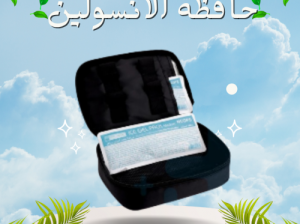 حافظة الأنسولين المتطورة لحفظ الأنسولين بشكل آمن