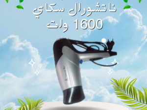 استشوار ناتشورال سكاي 1600 وات لتصفيف الشعر