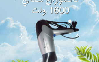 استشوار ناتشورال سكاي 1600 وات لتصفيف الشعر