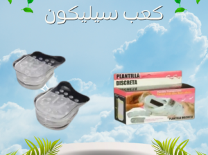 كعب سيليكون طبي لزيادة الطول 5 سم بشكل فوري