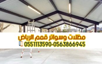 تركيب هناجر، بانل، شينكو في الرياض | مؤسسة قمم