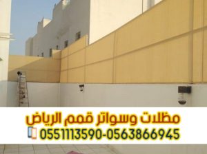 تركيب سواتر ومظلات بالرياض – مؤسسة قمم الرياض