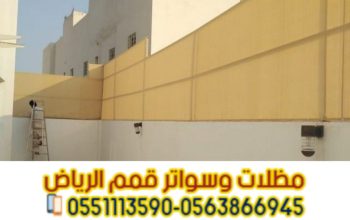 تركيب سواتر ومظلات بالرياض – مؤسسة قمم الرياض