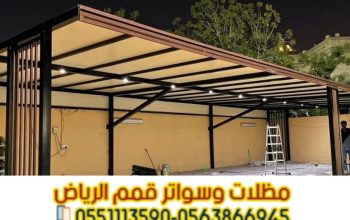 تركيب مظلات سيارات بالرياض | أفضل الأنواع والأسعار