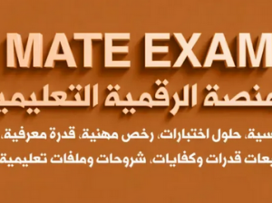 المنصّة التعليمية Mate Exam — موارد احترافية لاجتي