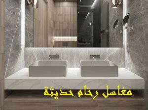 مغاسل رخام ، مغاسل حمامات منوعة
