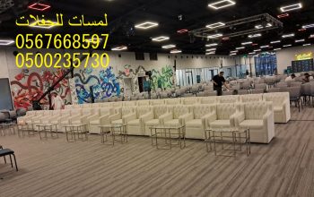 خدمات تنظيم الاحتفالات ,كنب جلد ابيض كراسي فندقية