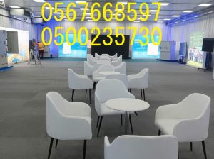 تأجير كنب جلد ابيض, جلسات مودرن ,بيوت شعر,خيام ,