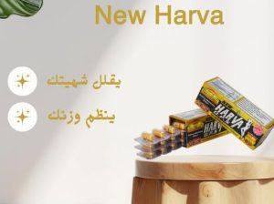 جرب كبسولات نيو هارفا – 30 كبسولة