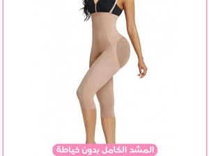 المشد الكامل لنحت الجسم بدون خياطة