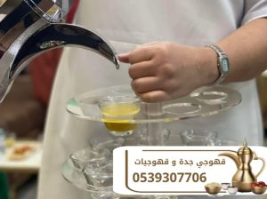 قهوجي ومباشر قهوة في جدة | أفضل خدمات الضيافة