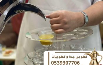 قهوجي ومباشر قهوة في جدة | أفضل خدمات الضيافة