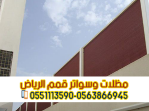 تركيب سواتر مودرن بالرياض | سواتر خشب وألمنيوم |