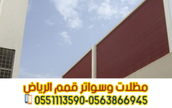 تركيب سواتر مودرن بالرياض | سواتر خشب وألمنيوم |