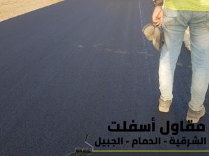 أفضل مقاول أسفلت في الجبيل والدمام | اعمال سفلته