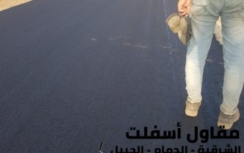 أفضل مقاول أسفلت في الجبيل والدمام | اعمال سفلته