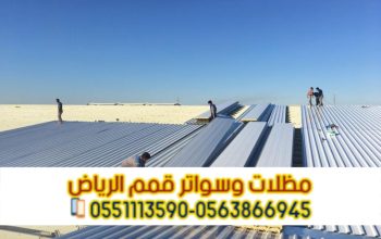 مقاول تركيب ساندوتش بانل في الرياض – 0563866945