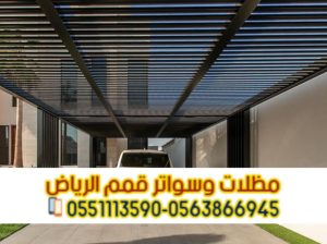 تركيب مظلات سيارات الرياض | أفضل أسعار مظلات مواقف