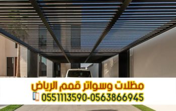 تركيب مظلات سيارات الرياض | أفضل أسعار مظلات مواقف