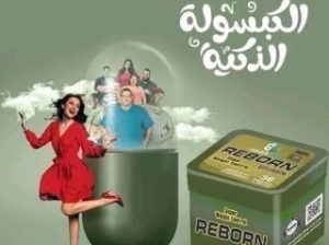 كبسولات ريبورن للتخسيس عادت من جديد
