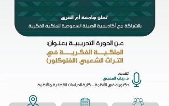 المحامية د. رباب المعبي تقدم دورة الملكية الفكرية