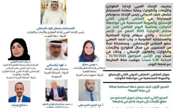 المحامية د. رباب المعبي تدير الملتقى الدولي للاستب