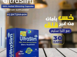 مميزات حبوب الترا سليم للتخسيس ultra slim