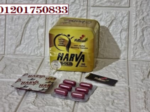 كبسولات هارفا جولد فعالة في خسارة الوزن ونحت الجسم