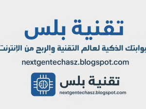 تقنية بلس – بوابتك الذكية لعالم التقنية والربح من