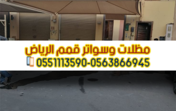 تركيب سواتر بالرياض | أفضل أسعار سواتر منزلية بجود