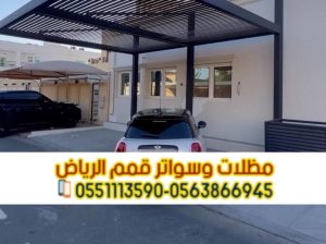 تفصيل وتركيب مظلات سيارات في الرياض | مؤسسة قمم
