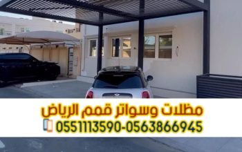 تفصيل وتركيب مظلات سيارات في الرياض | مؤسسة قمم