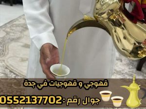 صباب قهوجي محترف وصبابين جدة لكافة الحفلات