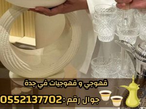 قهوجي في جدة وصبابين رجال ونساء – 0552137702