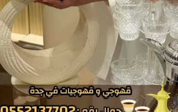 قهوجي في جدة وصبابين رجال ونساء – 0552137702