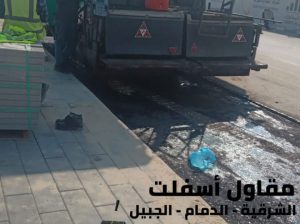 اسفلت الشرقية – خدمات رصف وتمهيد طرق في الدمام