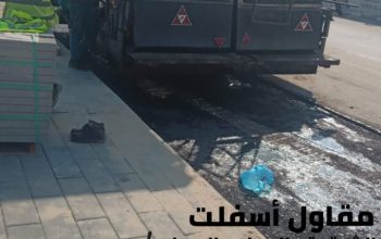 مقاول أسفلت بالدمام والشرقية 0506291462
