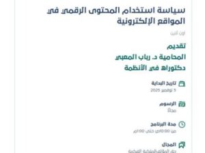 دورة سياسة استخدام المحتوى الرقمي في المواقع الإل