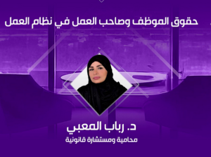 المحامية د. رباب المعبي تستعرض أهم ملامح نظام العم