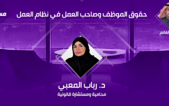 المحامية د. رباب المعبي تستعرض أهم ملامح نظام العم