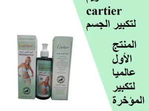 كريم cartier لتكبير المؤخرة ونحت الخصر