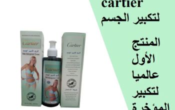 كريم cartier لتكبير المؤخرة ونحت الخصر