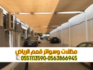 مظلات سيارات الرياض | تصاميم مظلات مواقف للسيارات