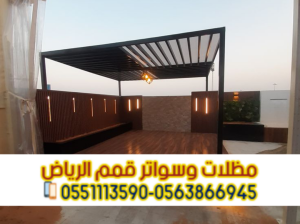 تركيب جلسات برجولات مودرن بالرياض | أفضل تصاميم